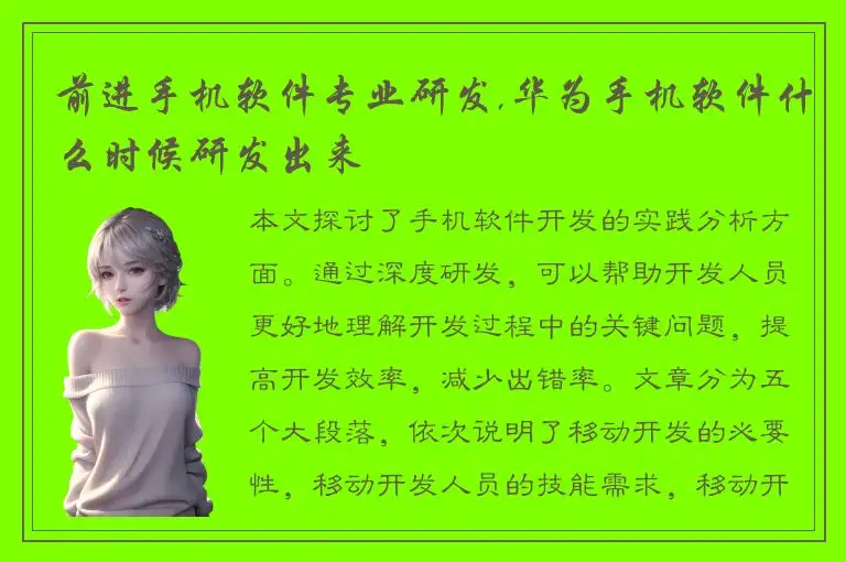 前进手机软件专业研发,华为手机软件什么时候研发出来