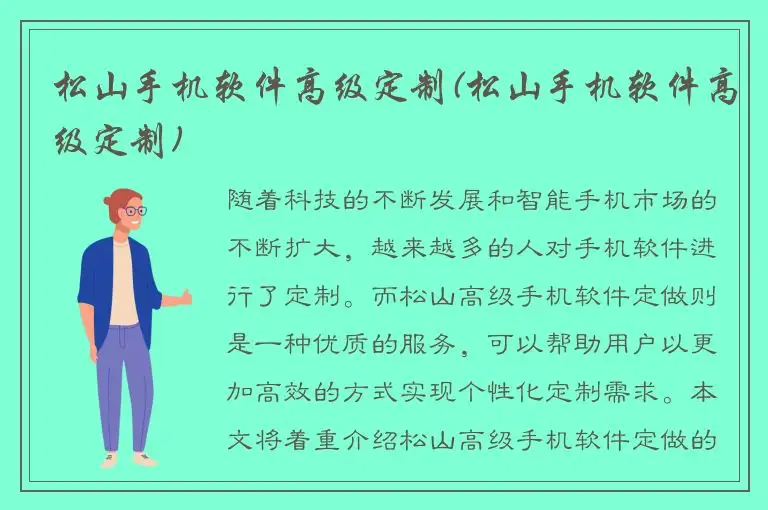 松山手机软件高级定制(松山手机软件高级定制)
