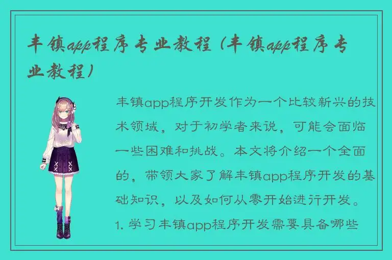 丰镇app程序专业教程 (丰镇app程序专业教程)