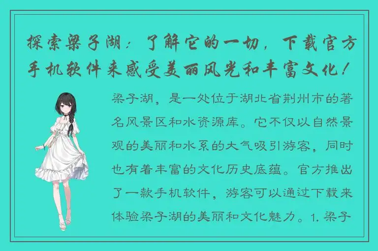 探索梁子湖：了解它的一切，下载官方手机软件来感受美丽风光和丰富文化！