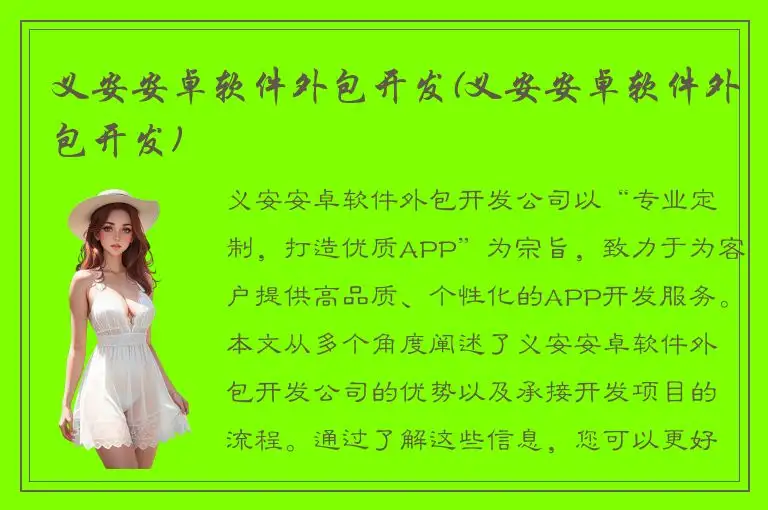 义安安卓软件外包开发(义安安卓软件外包开发)