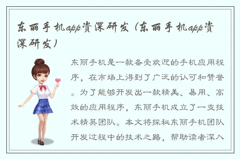 东丽手机app资深研发 (东丽手机app资深研发)