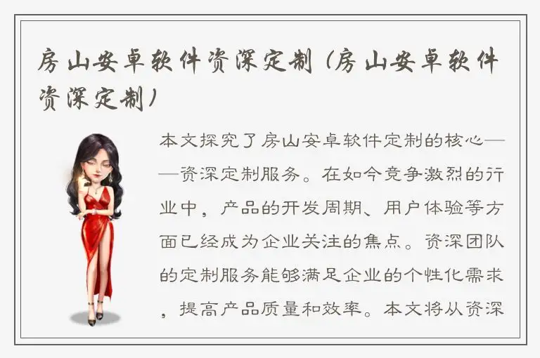 房山安卓软件资深定制 (房山安卓软件资深定制)