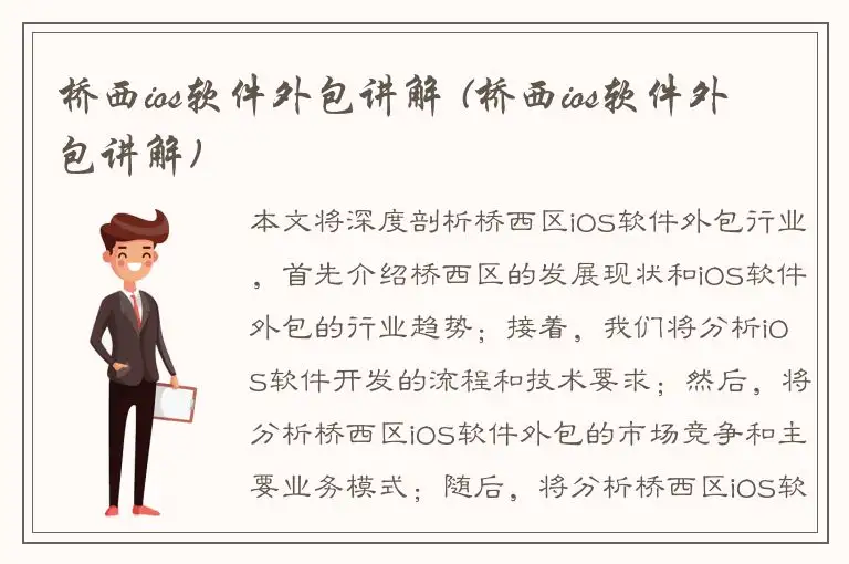 桥西ios软件外包讲解 (桥西ios软件外包讲解)