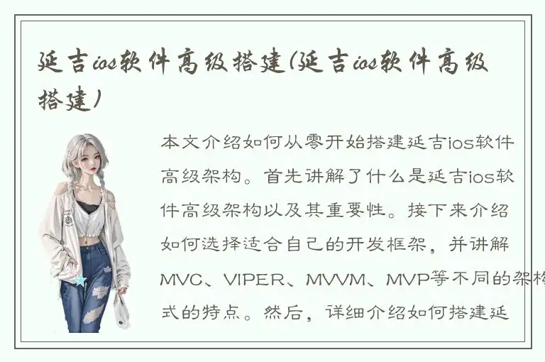 延吉ios软件高级搭建(延吉ios软件高级搭建)