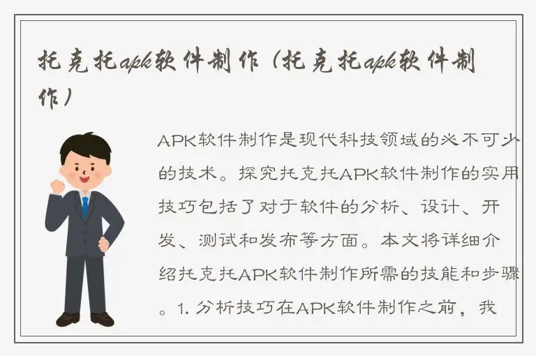托克托apk软件制作 (托克托apk软件制作)