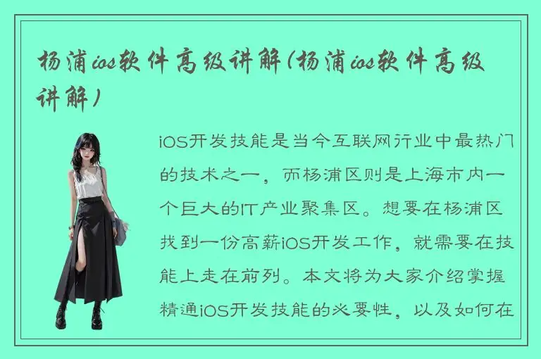 杨浦ios软件高级讲解(杨浦ios软件高级讲解)
