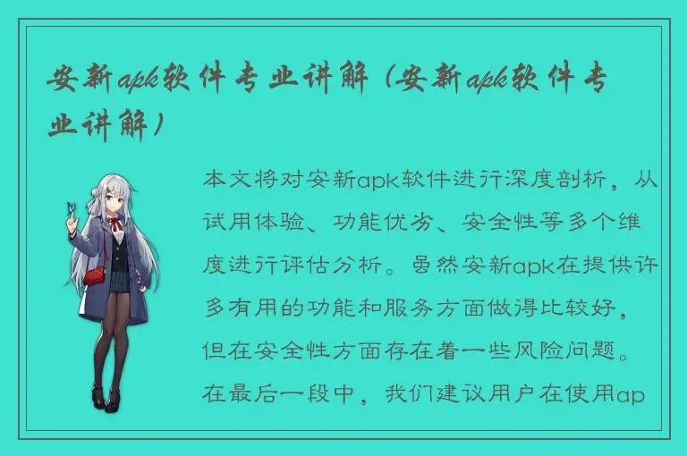 安新apk软件专业讲解 (安新apk软件专业讲解)