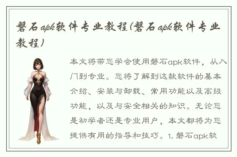 磐石apk软件专业教程(磐石apk软件专业教程)