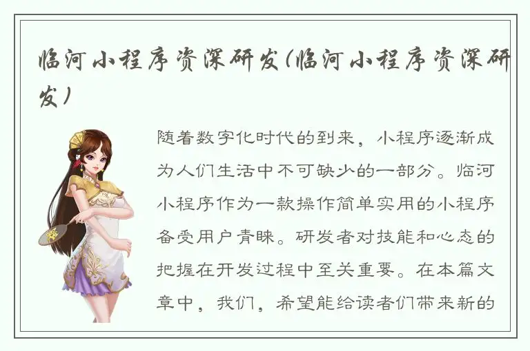 临河小程序资深研发(临河小程序资深研发)