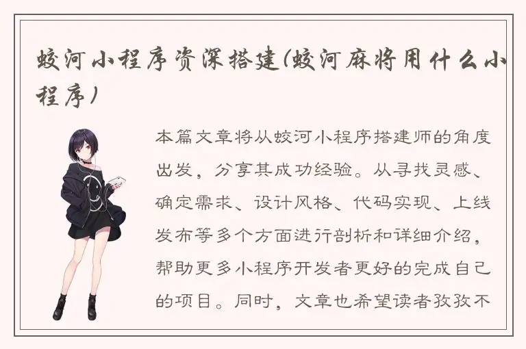 蛟河小程序资深搭建(蛟河麻将用什么小程序)