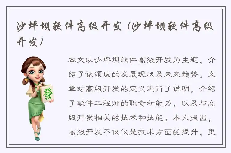 沙坪坝软件高级开发 (沙坪坝软件高级开发)
