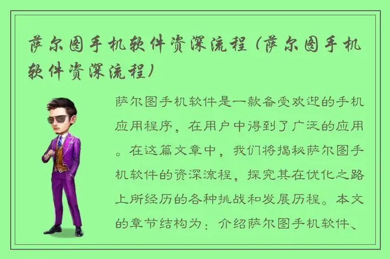 萨尔图手机软件资深流程 (萨尔图手机软件资深流程)