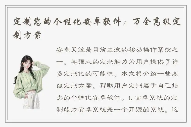 定制您的个性化安卓软件：万全高级定制方案