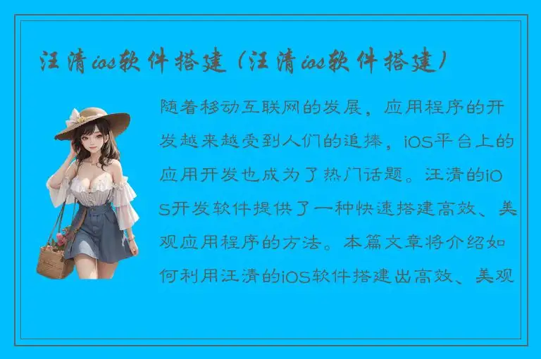 汪清ios软件搭建 (汪清ios软件搭建)