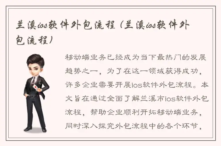 兰溪ios软件外包流程 (兰溪ios软件外包流程)