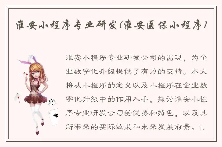 淮安小程序专业研发(淮安医保小程序)