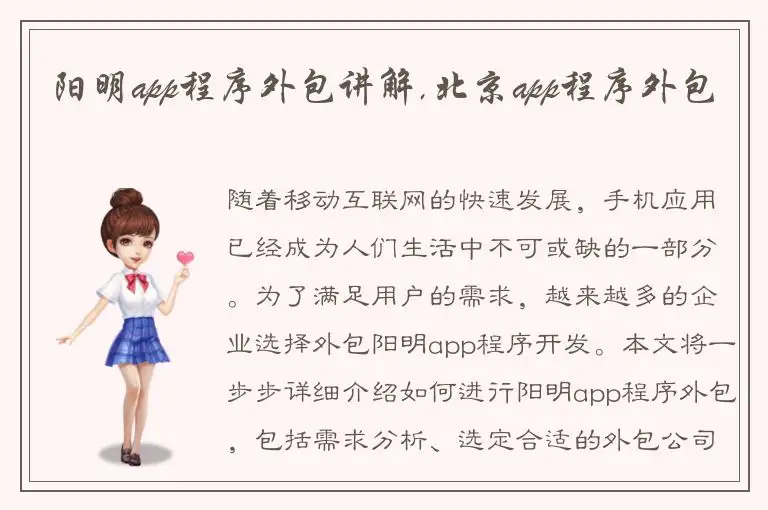 阳明app程序外包讲解,北京app程序外包