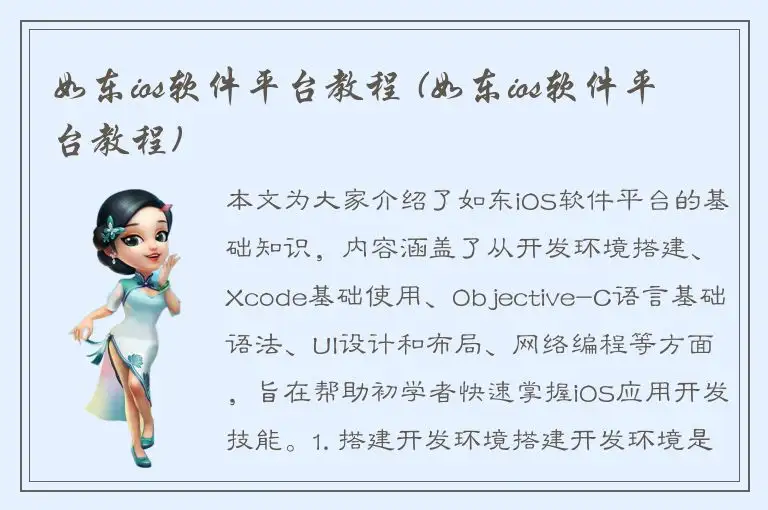 如东ios软件平台教程 (如东ios软件平台教程)