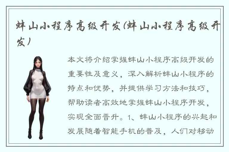 蚌山小程序高级开发(蚌山小程序高级开发)