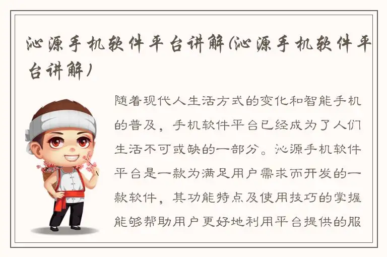 沁源手机软件平台讲解(沁源手机软件平台讲解)