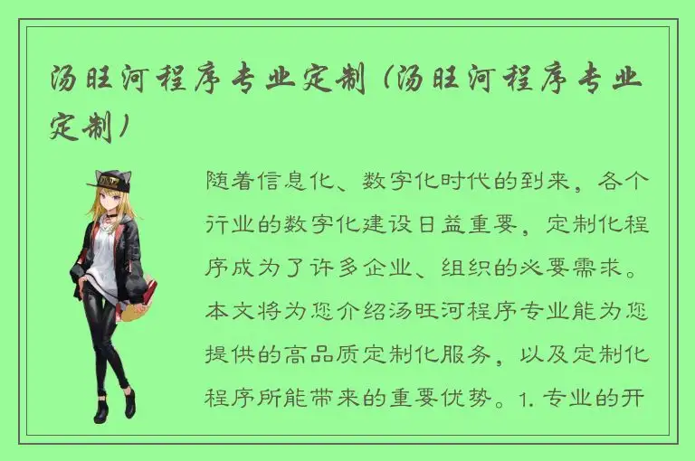 汤旺河程序专业定制 (汤旺河程序专业定制)