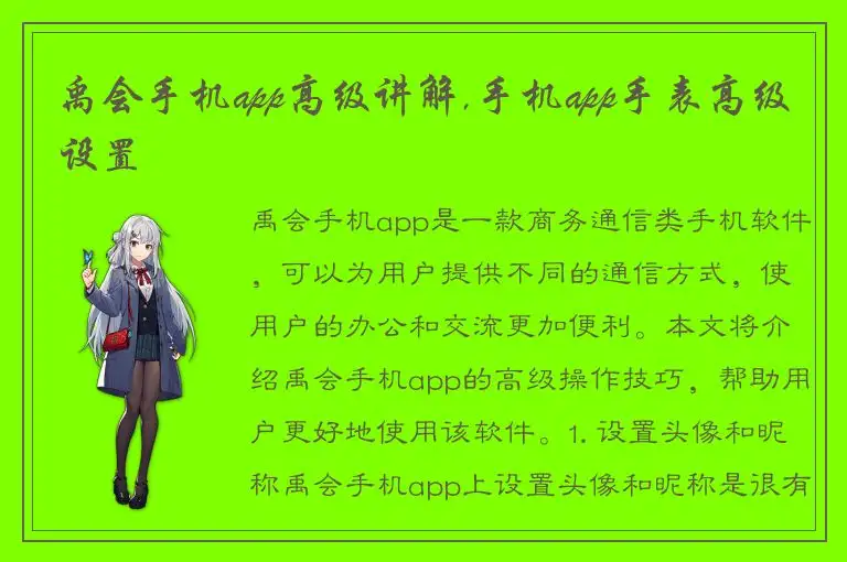 禹会手机app高级讲解,手机app手表高级设置
