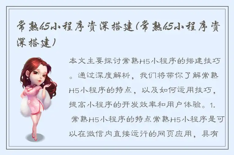 常熟h5小程序资深搭建(常熟h5小程序资深搭建)