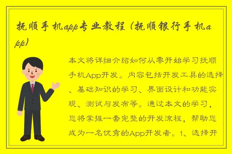 抚顺手机app专业教程 (抚顺银行手机app)