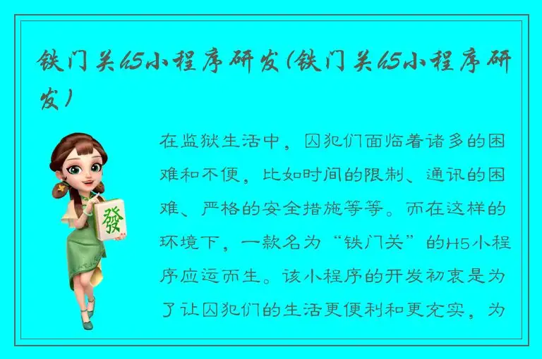 铁门关h5小程序研发(铁门关h5小程序研发)