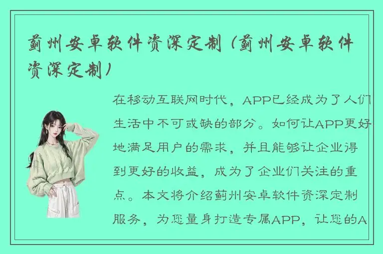 蓟州安卓软件资深定制 (蓟州安卓软件资深定制)