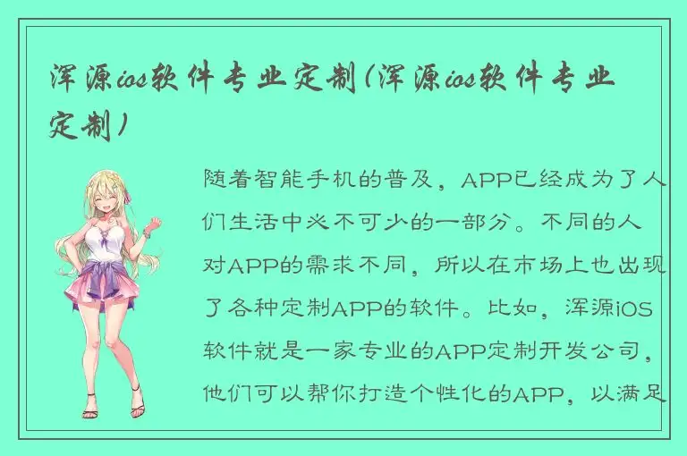 浑源ios软件专业定制(浑源ios软件专业定制)