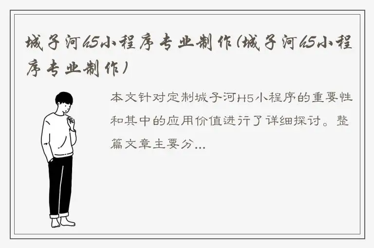 城子河h5小程序专业制作(城子河h5小程序专业制作)