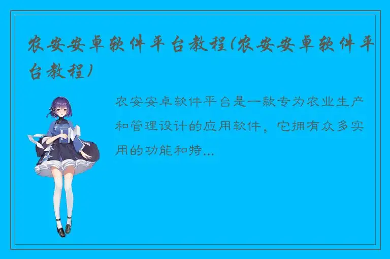 农安安卓软件平台教程(农安安卓软件平台教程)