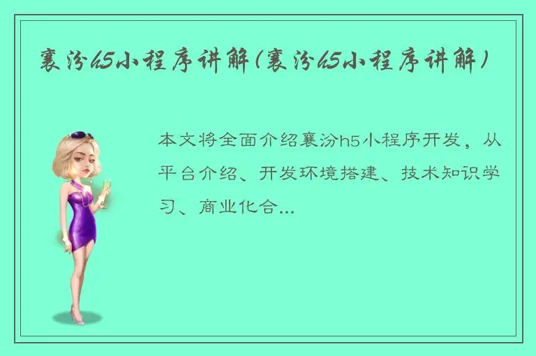 襄汾h5小程序讲解(襄汾h5小程序讲解)