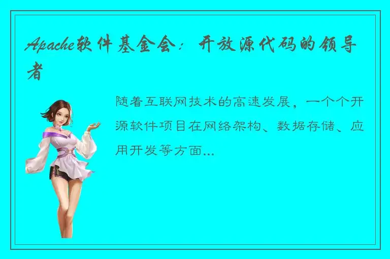 Apache软件基金会：开放源代码的领导者