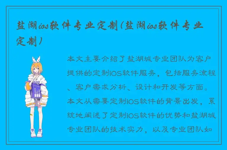 盐湖ios软件专业定制(盐湖ios软件专业定制)