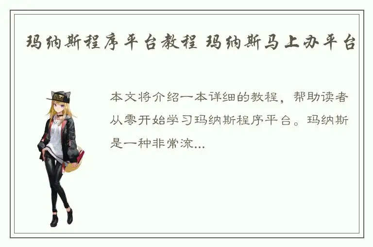 玛纳斯程序平台教程 玛纳斯马上办平台