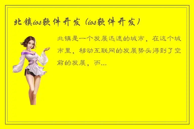 北镇ios软件开发 (ios软件开发)