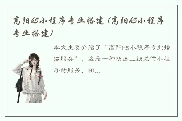高阳h5小程序专业搭建 (高阳h5小程序专业搭建)