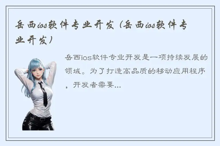 岳西ios软件专业开发 (岳西ios软件专业开发)