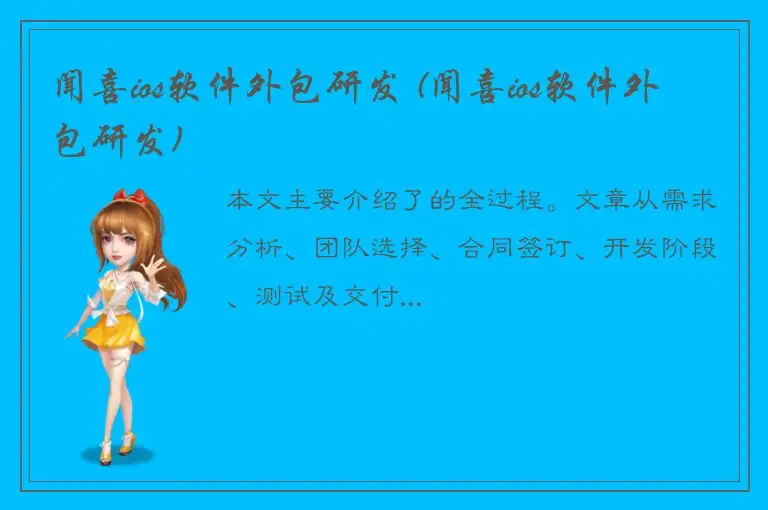 闻喜ios软件外包研发 (闻喜ios软件外包研发)