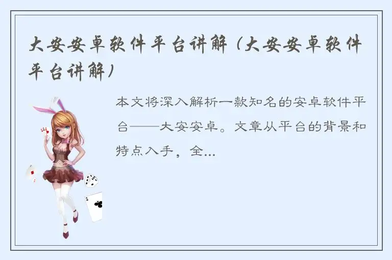 大安安卓软件平台讲解 (大安安卓软件平台讲解)