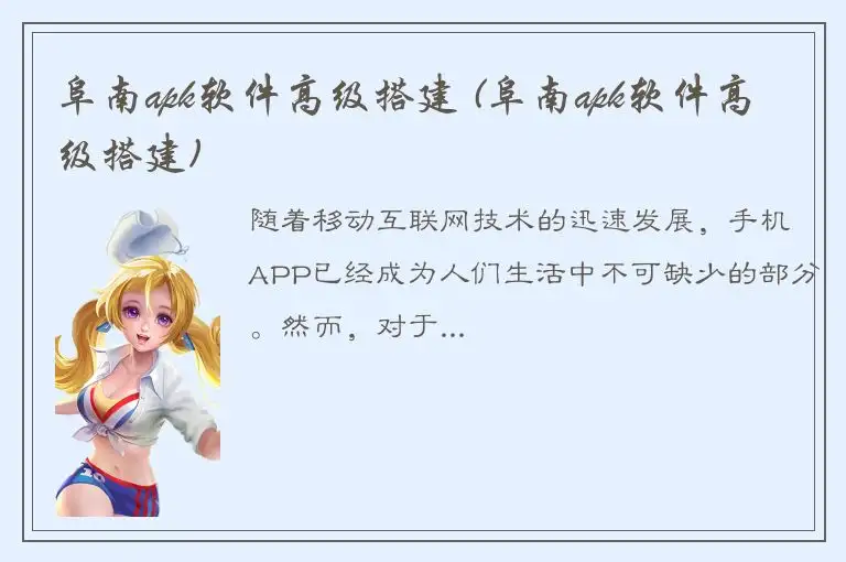 阜南apk软件高级搭建 (阜南apk软件高级搭建)