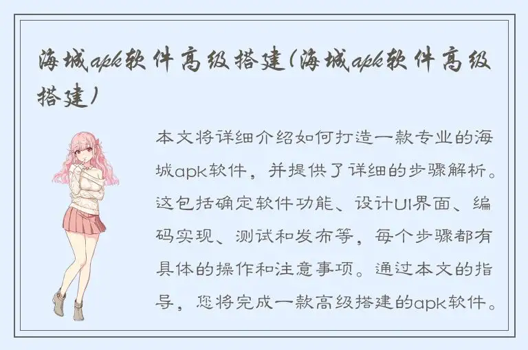 海城apk软件高级搭建(海城apk软件高级搭建)