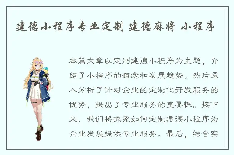 建德小程序专业定制 建德麻将 小程序