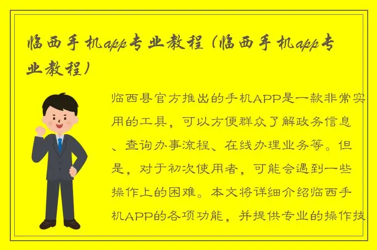 临西手机app专业教程 (临西手机app专业教程)
