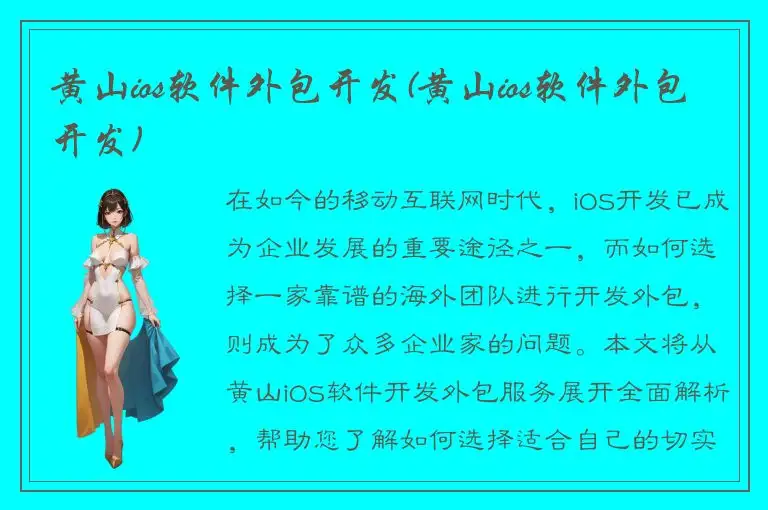 黄山ios软件外包开发(黄山ios软件外包开发)