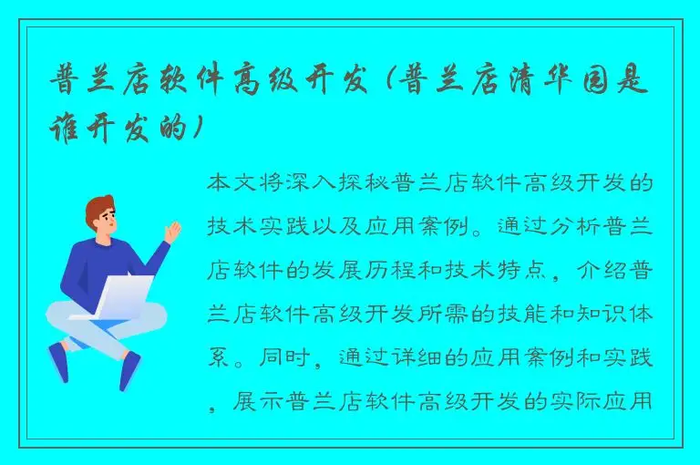 普兰店软件高级开发 (普兰店清华园是谁开发的)