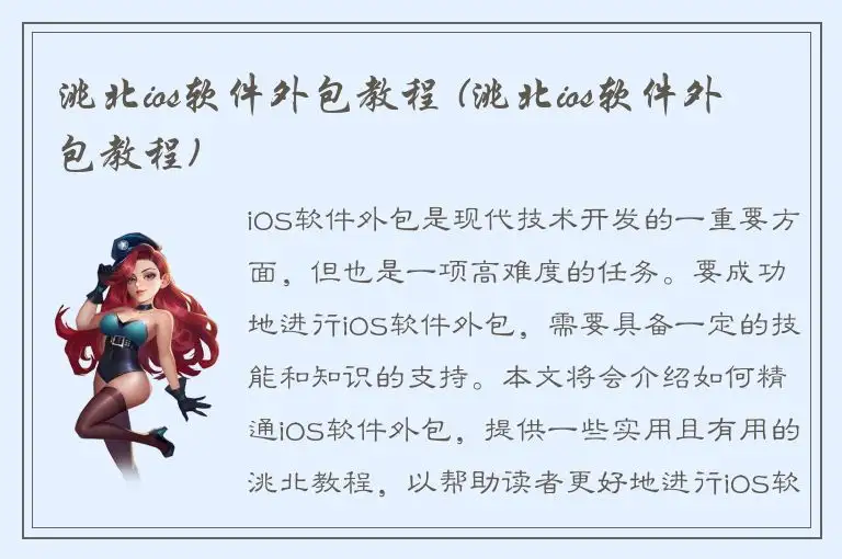 洮北ios软件外包教程 (洮北ios软件外包教程)